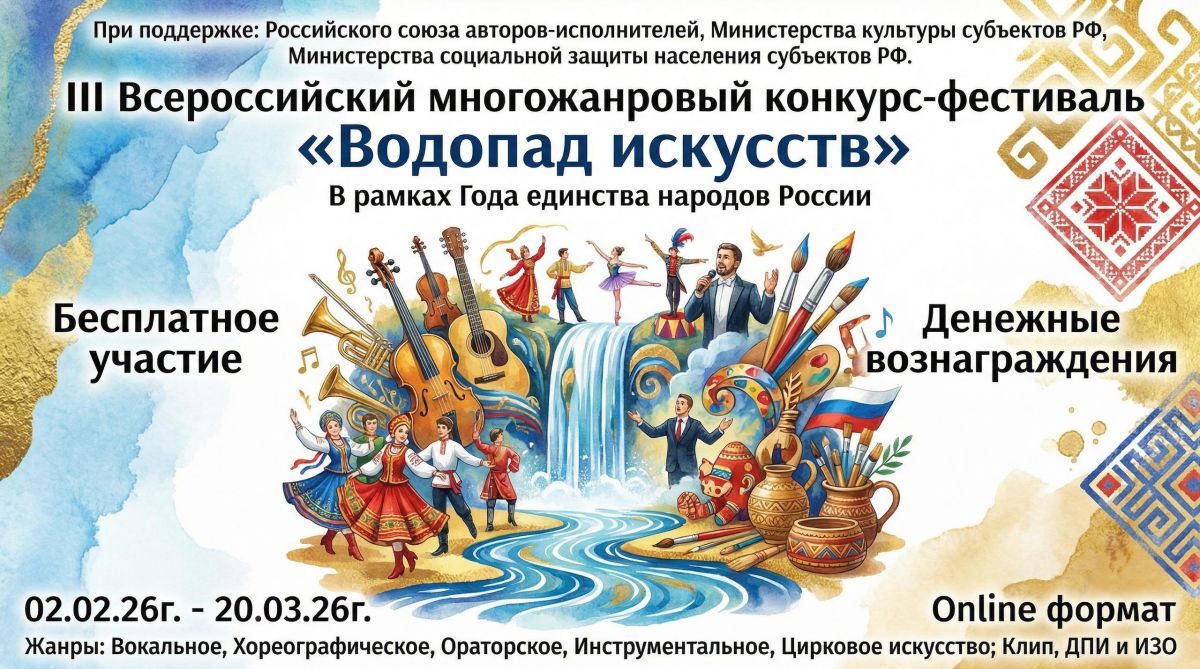 III Всероссийский многожанровый конкурс-фестиваль &laquo;Водопад искусств